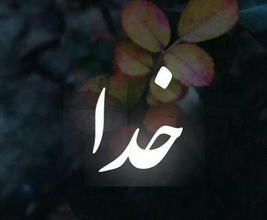 عکس اسم الله برای صفحه گوشی