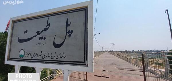 عکس از پل طبیعت اهواز