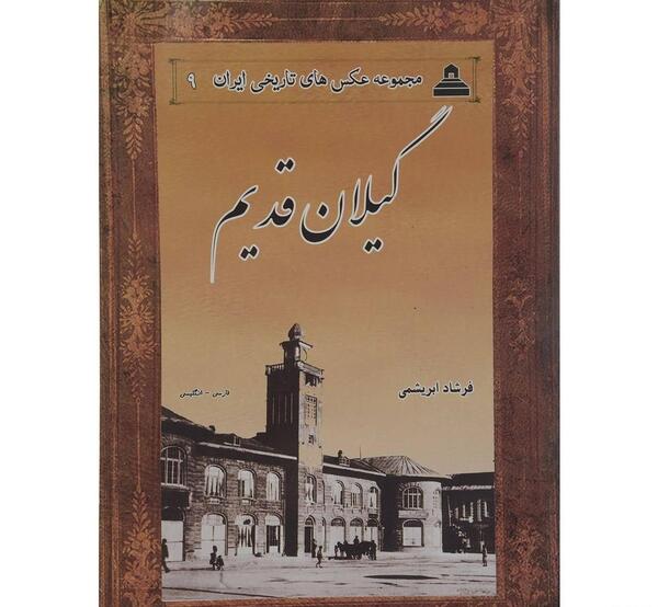 عکسهای از ایران قدیم