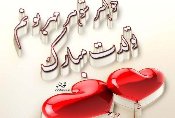 عکس متن تولدت مبارک خواهر شوهر