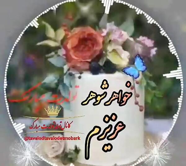 عکس متن تولدت مبارک خواهر شوهر
