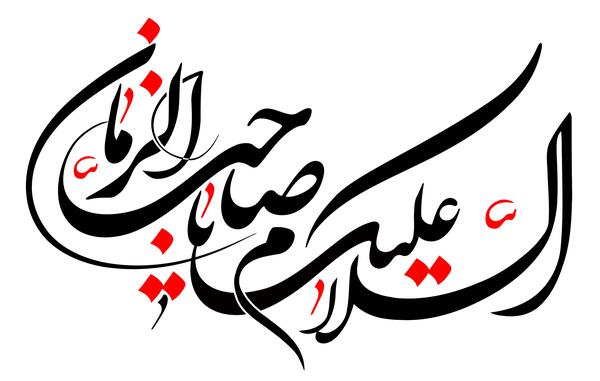 عکس غریبی امام زمان عج