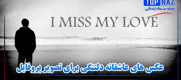 عکس های عاشقانه و دلتنگی