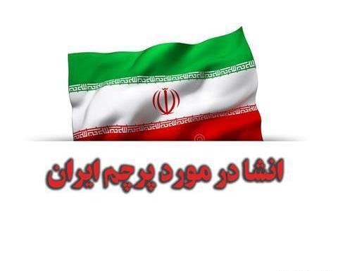 عکس کلمه الله وسط پرچم ایران