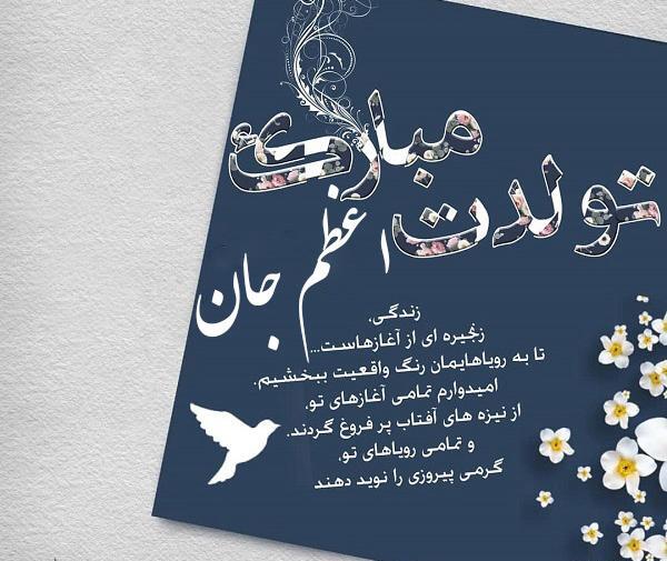 عکس تولدت مبارک خواهرم اعظم جان