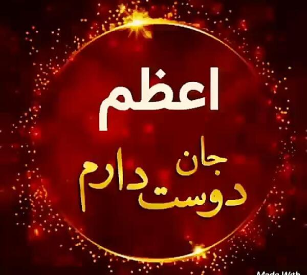 عکس تولدت مبارک خواهرم اعظم جان