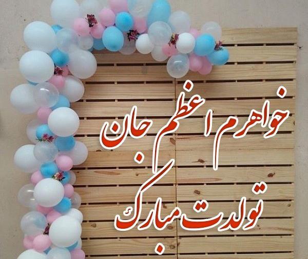 عکس تولدت مبارک خواهرم اعظم جان