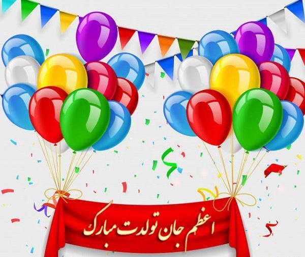عکس تولدت مبارک خواهرم اعظم جان