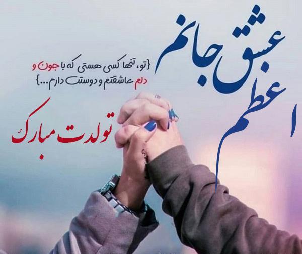عکس تولدت مبارک خواهرم اعظم جان