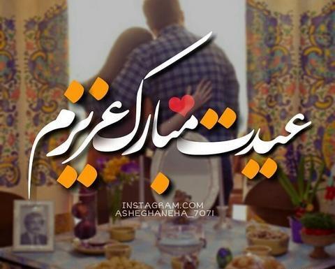 عکس عاشقانه عید مبارک