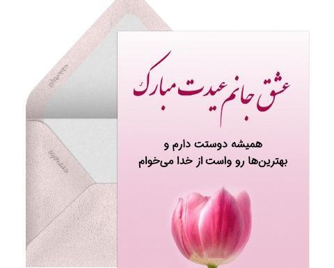 عکس عاشقانه عید مبارک