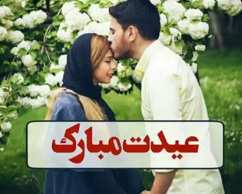 عکس عاشقانه عید مبارک