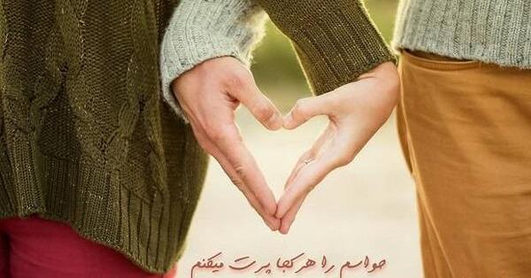 عکس عاشقانه عید مبارک