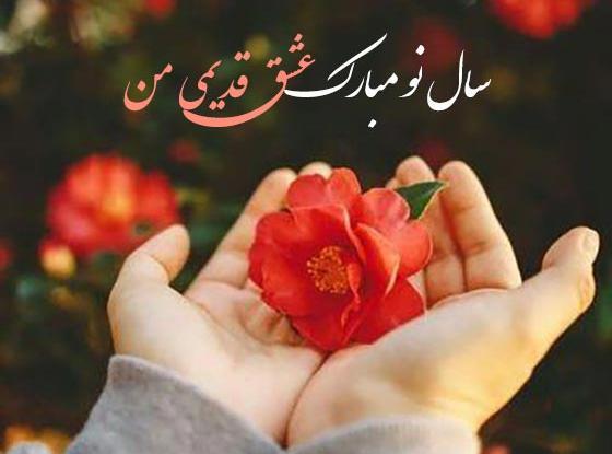 عکس عاشقانه عید مبارک