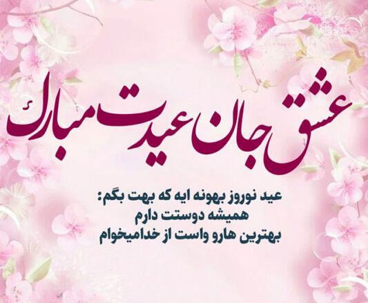عکس عاشقانه عید مبارک