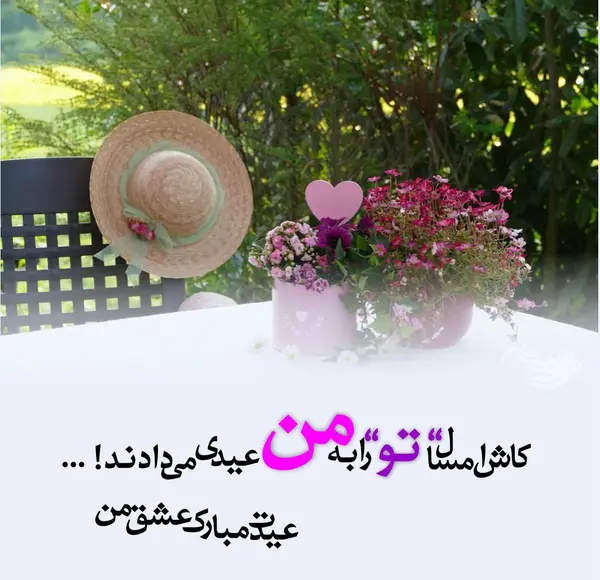 عکس عاشقانه عید مبارک