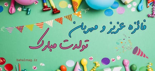 عکس تولد فائزه جان تولدت مبارک