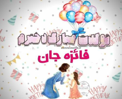 عکس تولد فائزه جان تولدت مبارک