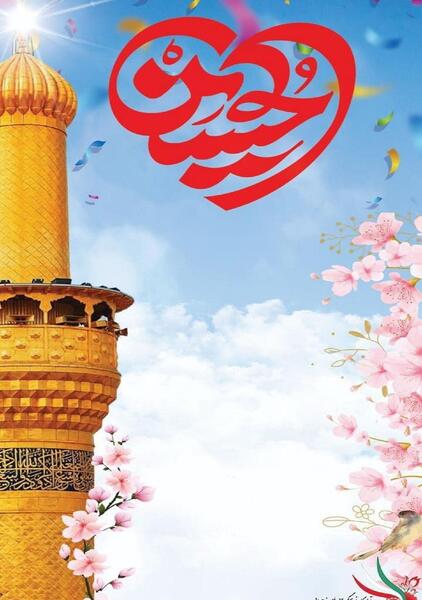 عکس میلاد امام حسین علیه السلام
