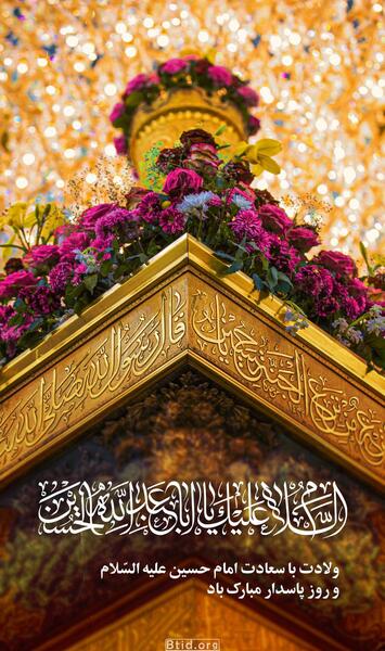 عکس میلاد امام حسین علیه السلام