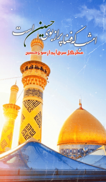 عکس میلاد امام حسین علیه السلام