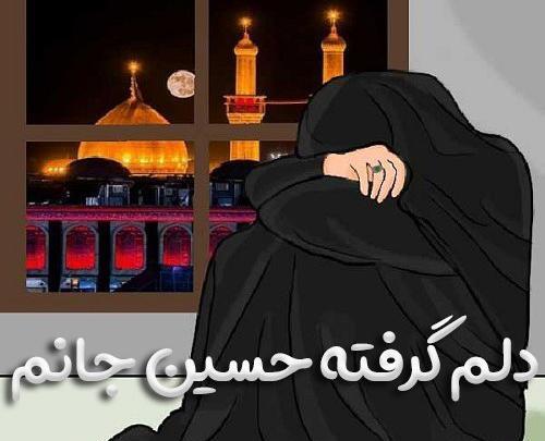 عکس پروفایل دلم گرفته امام حسین