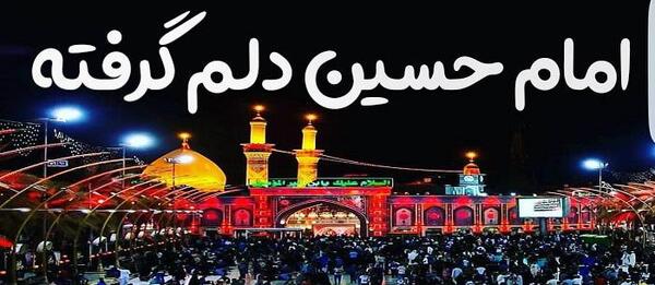 عکس پروفایل دلم گرفته امام حسین