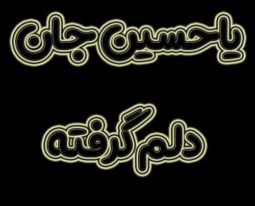 عکس پروفایل دلم گرفته امام حسین