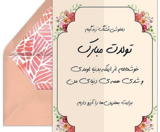 عکس تولدت مبارک برای خواهر شوهر