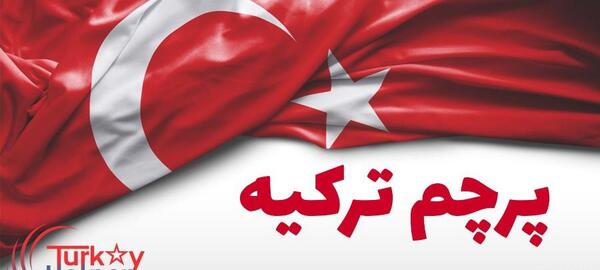 عکس پرچم ایران از قدیم تا به امروز