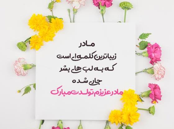 عکس تولدت مبارک مامان مهربونم