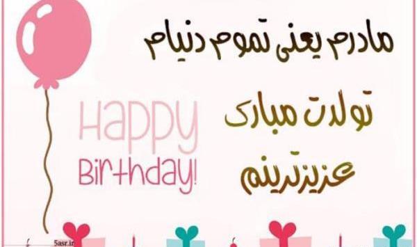 عکس تولدت مبارک مامان مهربونم