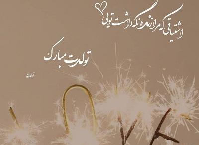 عکس نوشته تبریک تولد تیکه دار