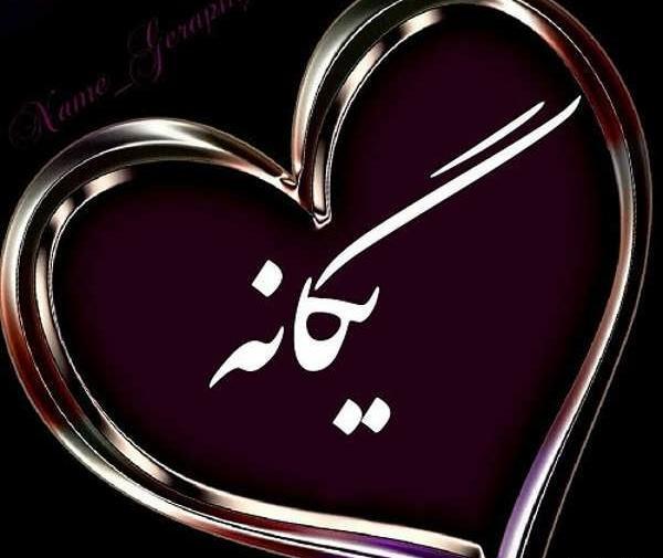 عکس تولدت مبارک با اسم یگانه