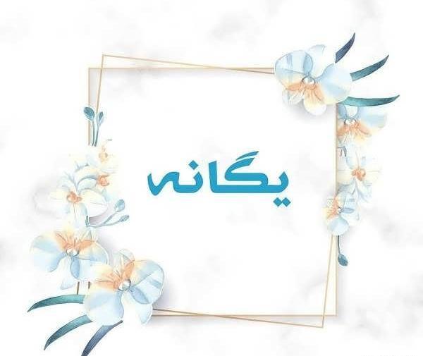 عکس تولدت مبارک با اسم یگانه
