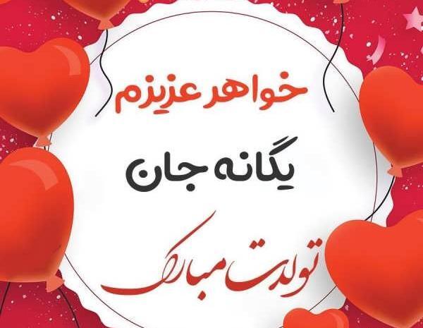عکس تولدت مبارک با اسم یگانه