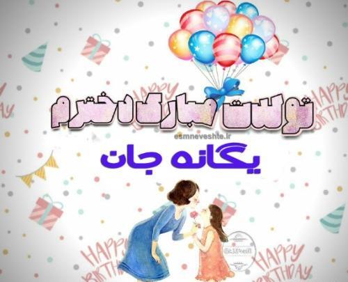 عکس تولدت مبارک با اسم یگانه