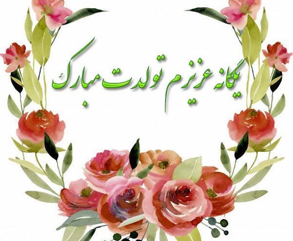 عکس تولدت مبارک با اسم یگانه