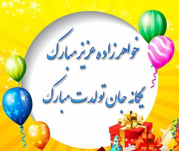 عکس تولدت مبارک با اسم یگانه