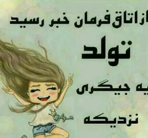 عکس دخترم تولدت پیشاپیش مبارک