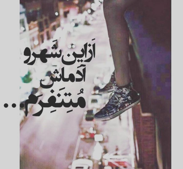 عکس نوشته خدایا از دنیات متنفرم از ادماش بیشتر
