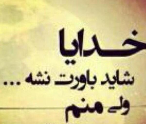 عکس نوشته خدایا از دنیات متنفرم از ادماش بیشتر
