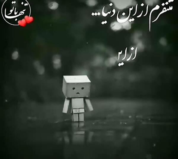 عکس نوشته خدایا از دنیات متنفرم از ادماش بیشتر