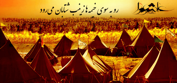 عکس واقعی خیمه ی امام حسین