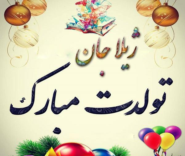 عکس نوشته نیلا جان تولدت مبارک