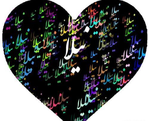 عکس نوشته نیلا جان تولدت مبارک