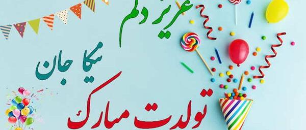 عکس نوشته نیلا جان تولدت مبارک