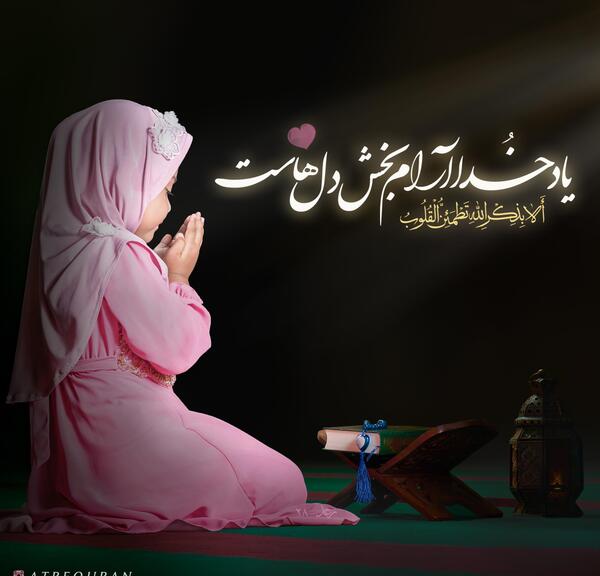 عکس الا به ذکر الله تطمئن القلوب