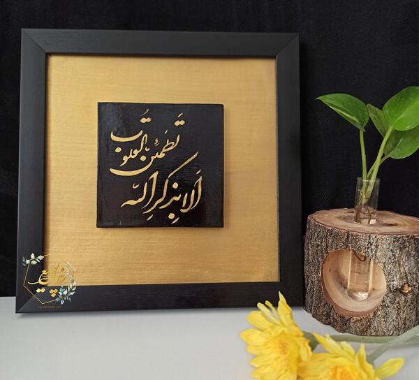 عکس الا به ذکر الله تطمئن القلوب