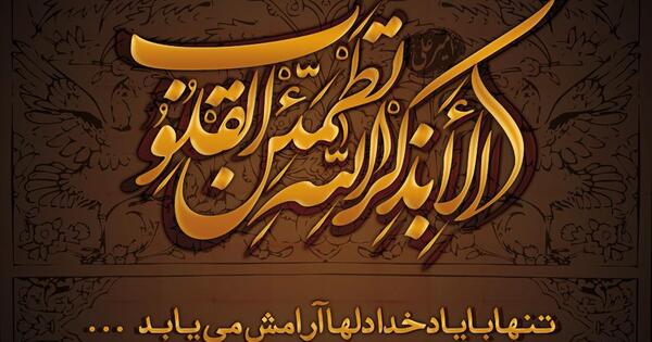 عکس الا به ذکر الله تطمئن القلوب